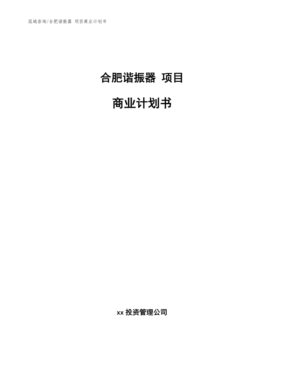 合肥諧振器 項目商業(yè)計劃書范文模板_第1頁