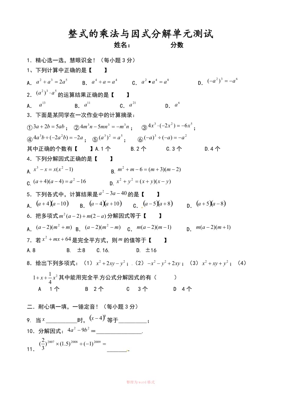 整式的乘法与因式分解单元测试_第1页