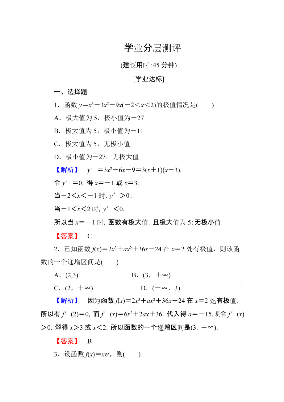 高中數(shù)學人教A版選修11 第三章導數(shù)及其應用 學業(yè)分層測評17 Word版含答案_第1頁