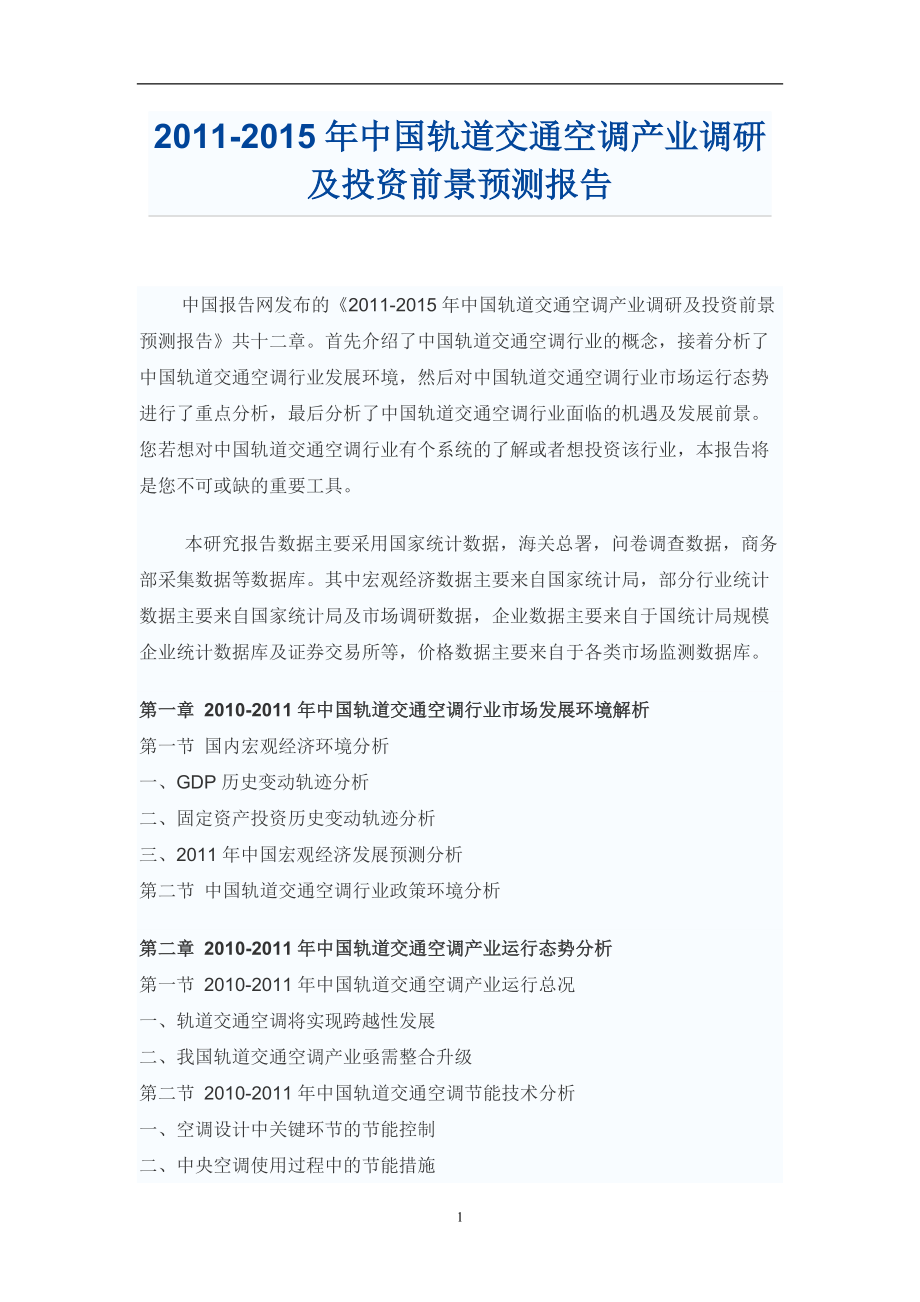 中国轨道交通空调产业调研报告_第1页
