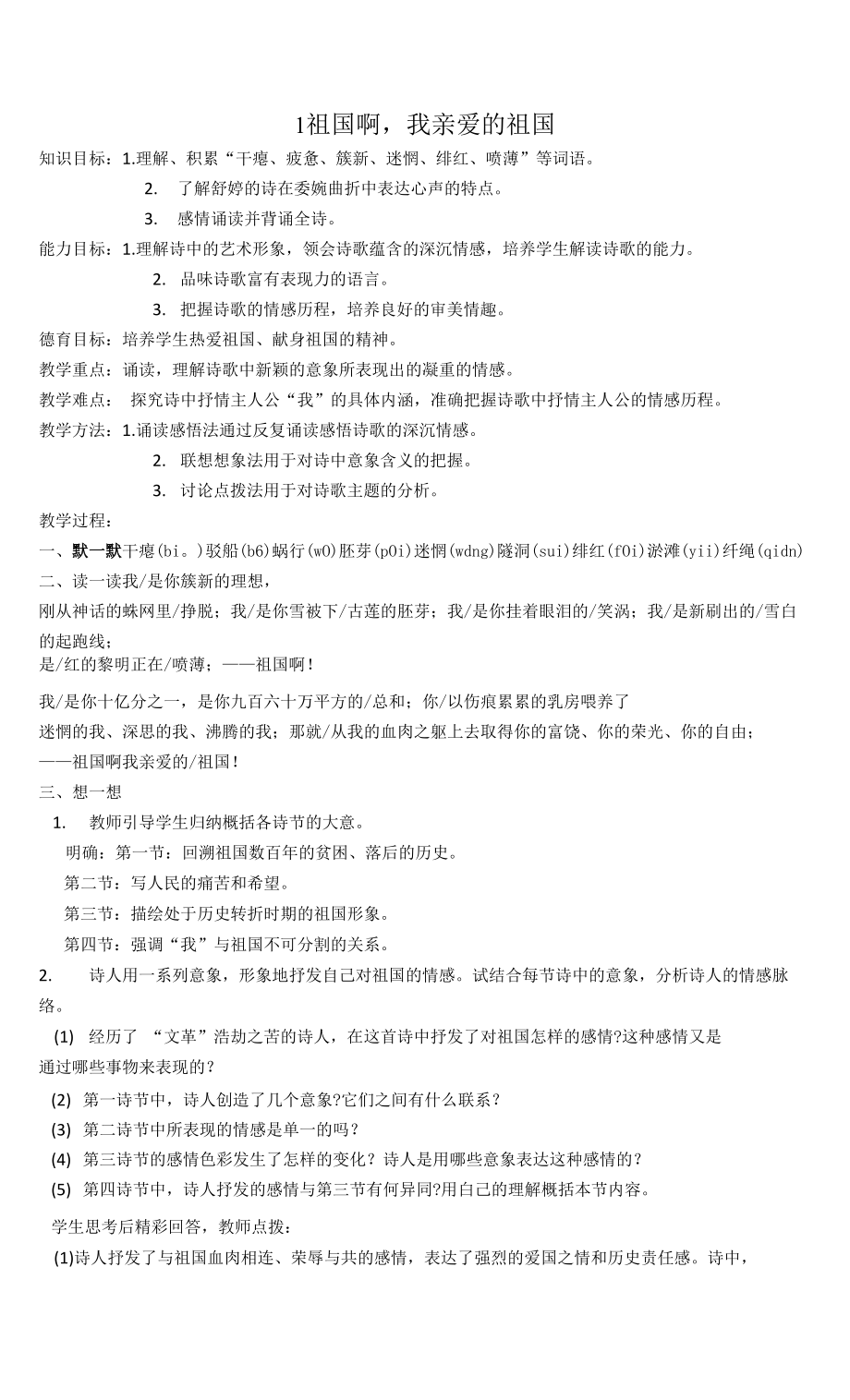 《祖國(guó)啊我親愛的祖國(guó)》教案 2021-2022學(xué)年九年級(jí)語(yǔ)文部編版下冊(cè).docx_第1頁(yè)