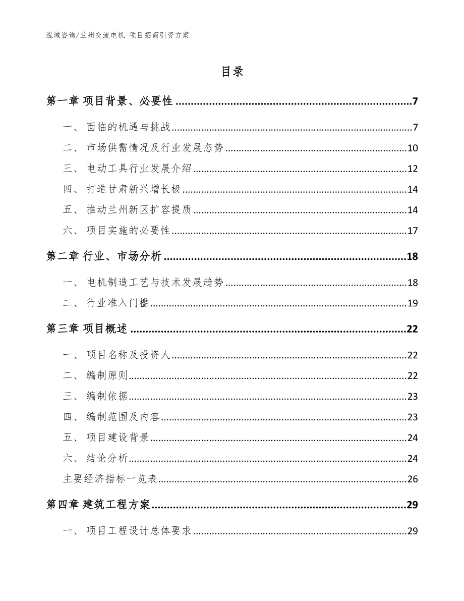 蘭州交流電機 項目招商引資方案【模板范本】_第1頁