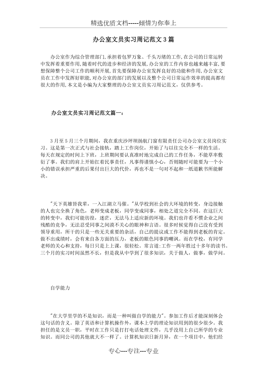 办公室文员实习周记范文3篇_第1页