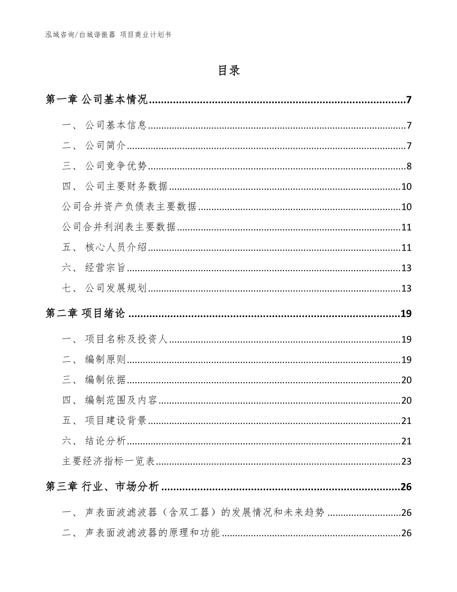 白城諧振器 項(xiàng)目商業(yè)計(jì)劃書范文_第1頁(yè)