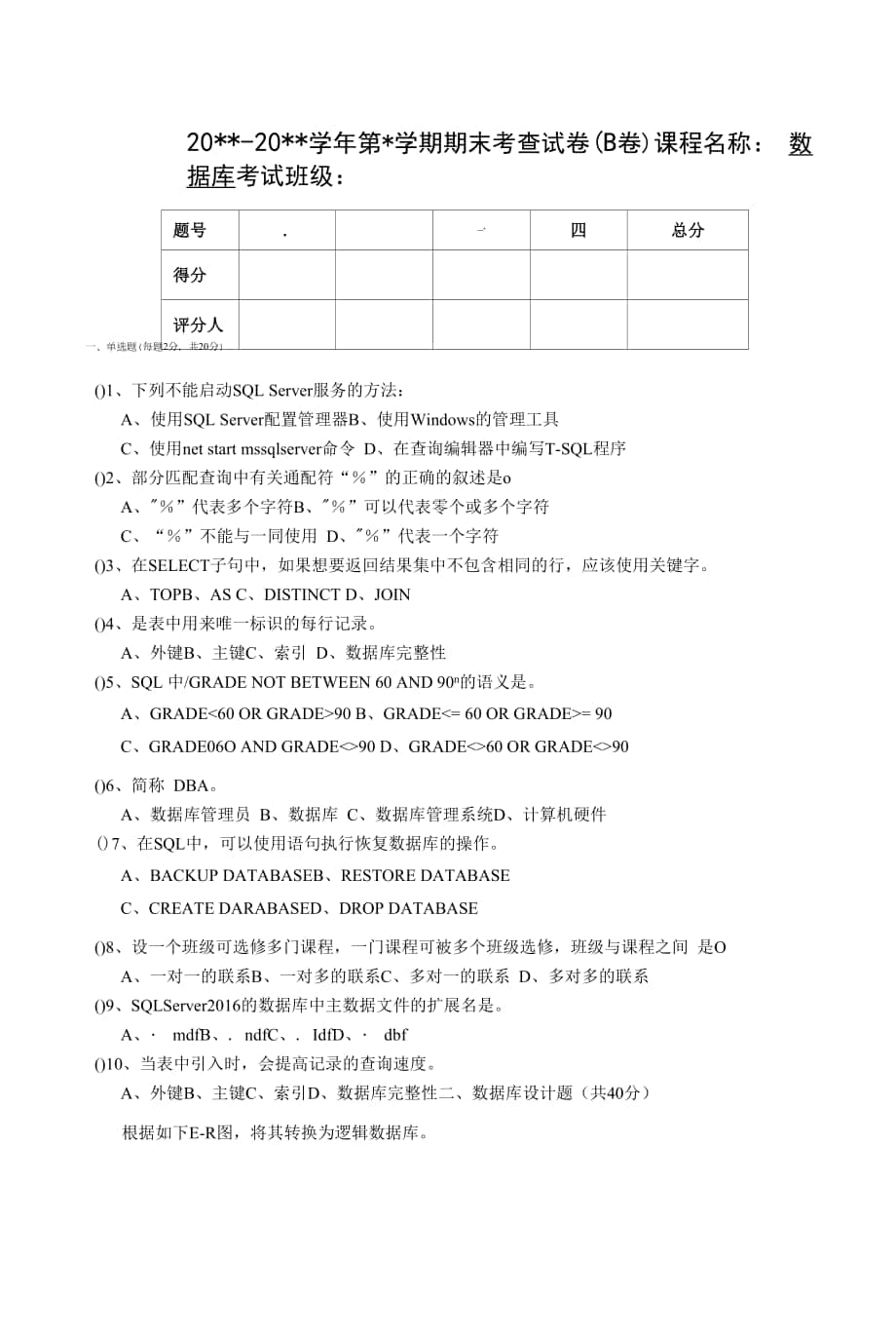 數(shù)據(jù)庫管理與開發(fā) SQL數(shù)據(jù)庫 B卷及答案.docx_第1頁