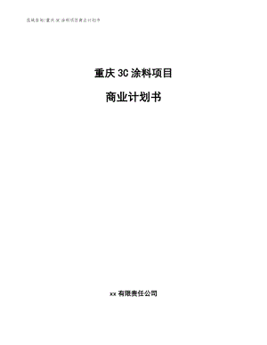 重庆3C涂料项目商业计划书_范文