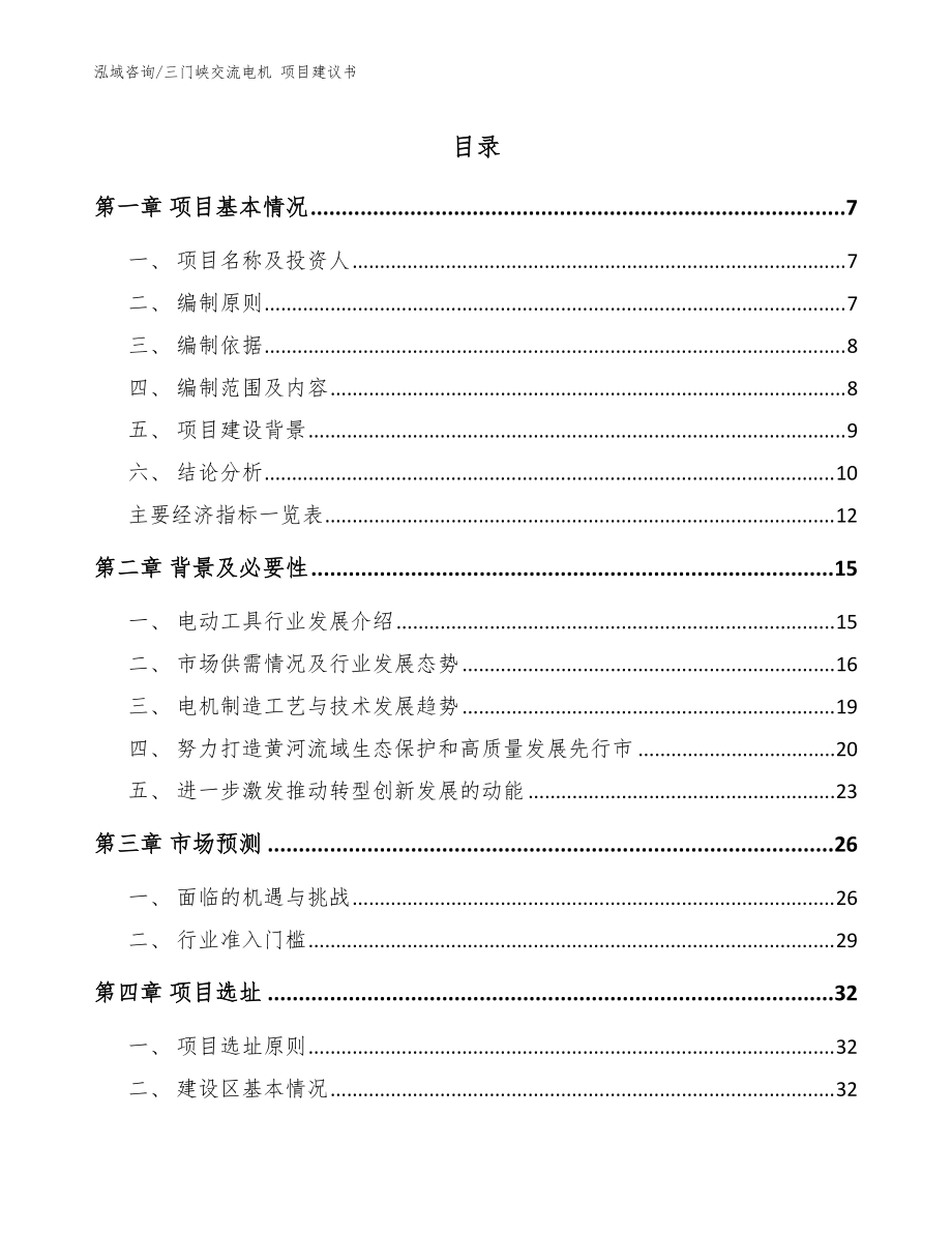 三門峽交流電機(jī) 項(xiàng)目建議書_參考模板_第1頁(yè)