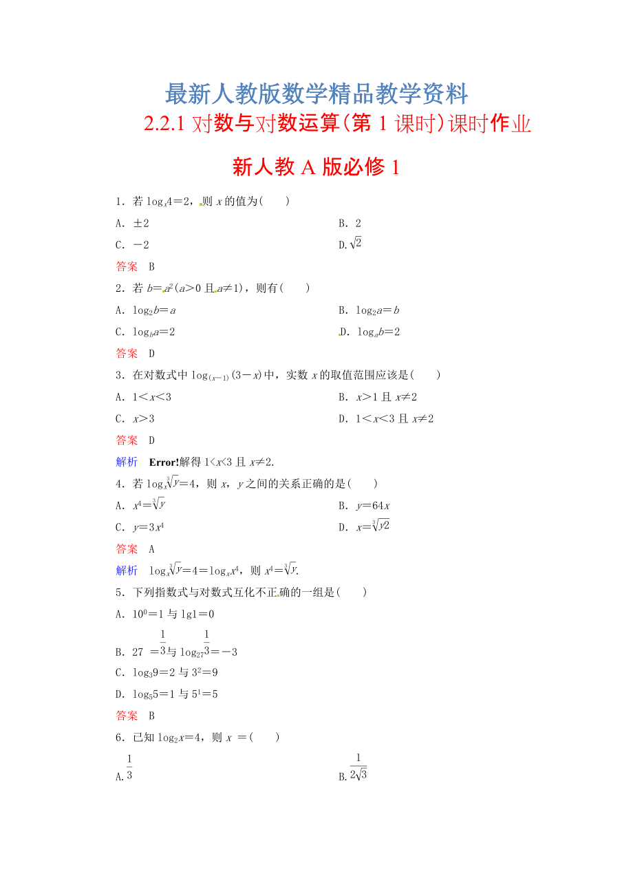 最新高中数学 2.2.1对数与对数运算第1课时课时作业 新人教A版必修1_第1页