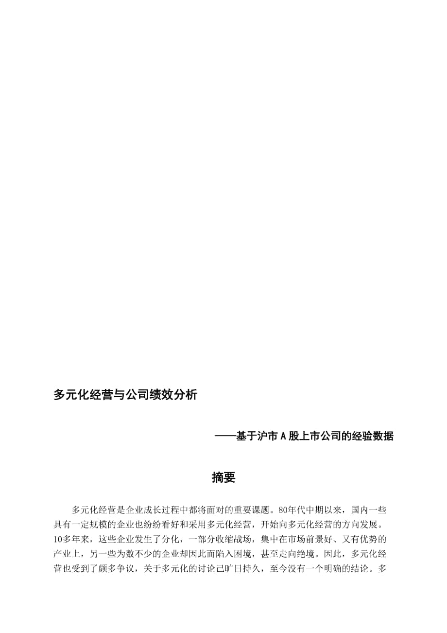 多元化经营与公司绩效分析_第1页