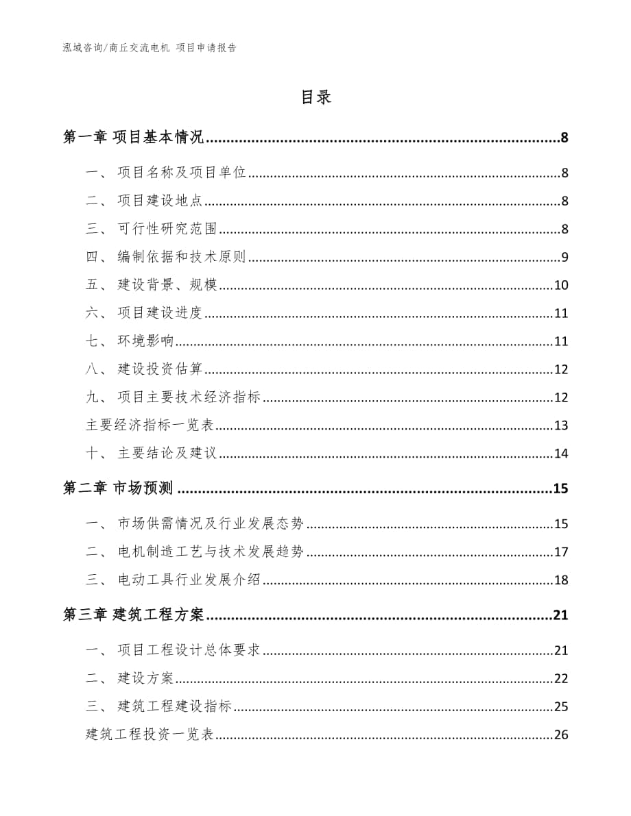 商丘交流电机 项目申请报告范文_第1页