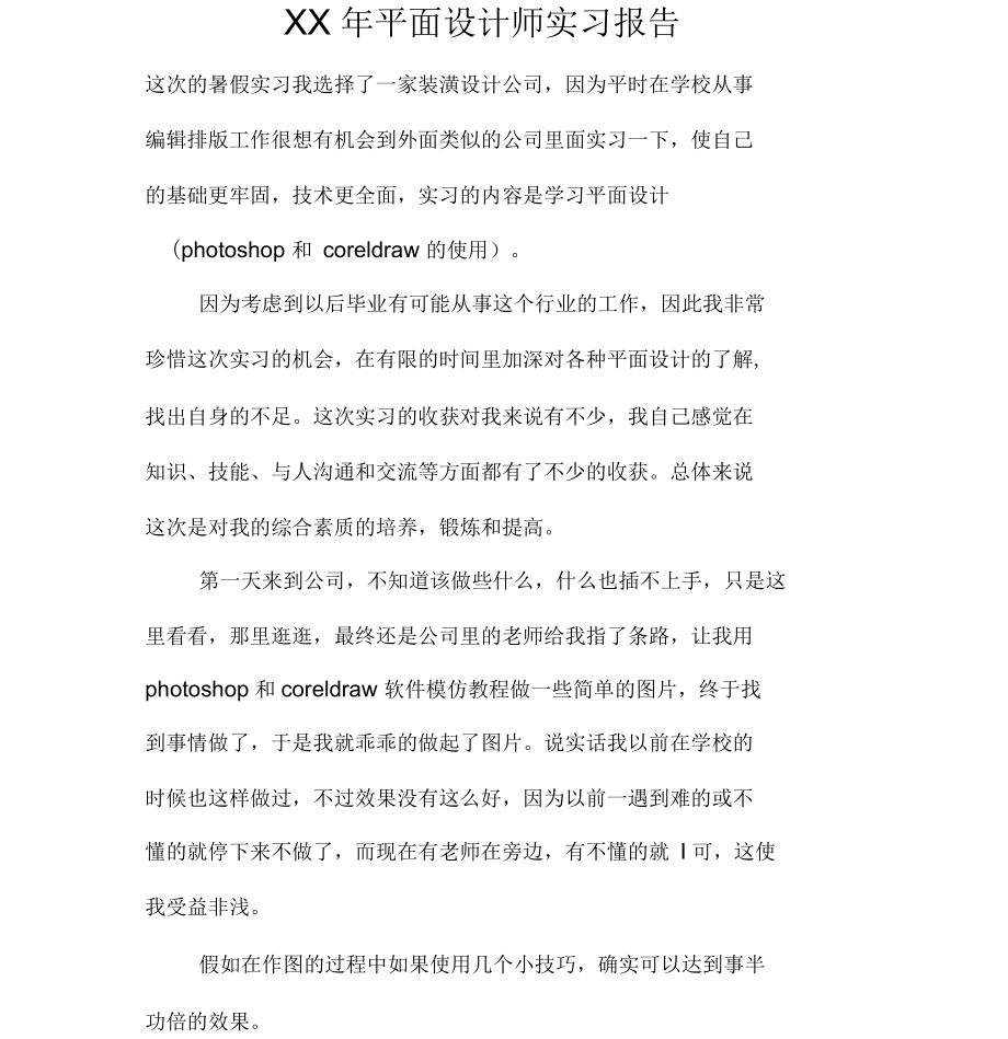 平面设计师实习报告_第1页