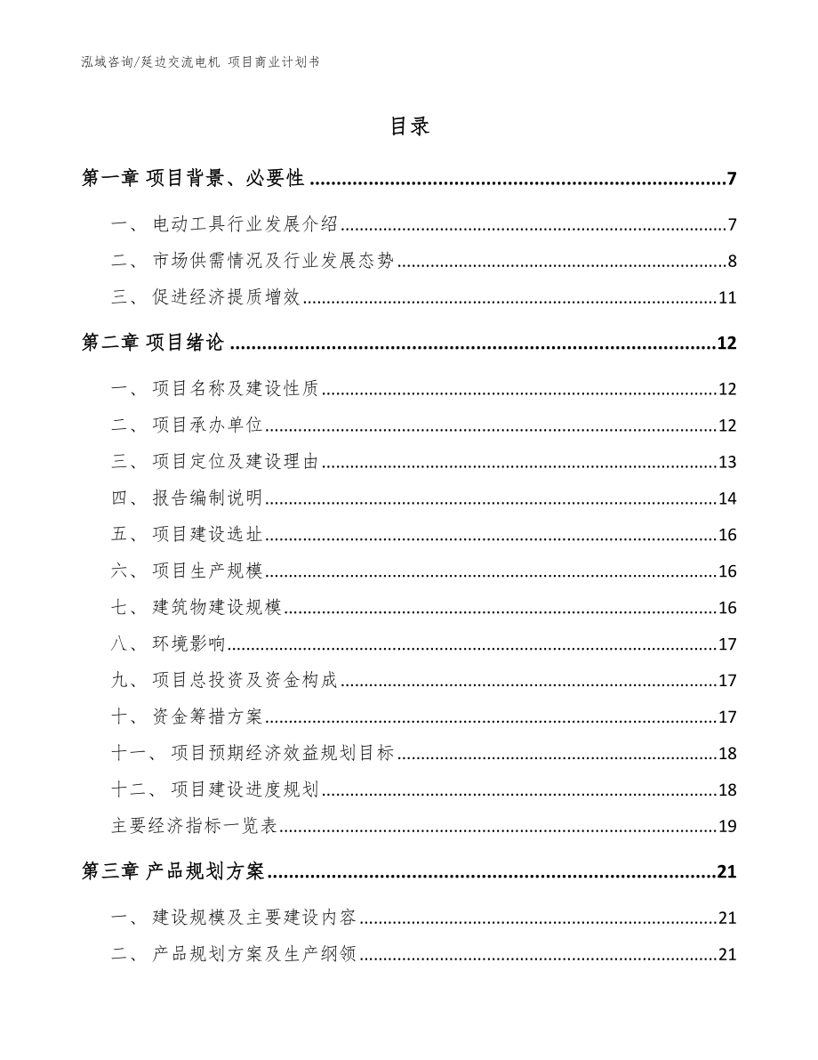 延边交流电机 项目商业计划书【模板参考】_第1页