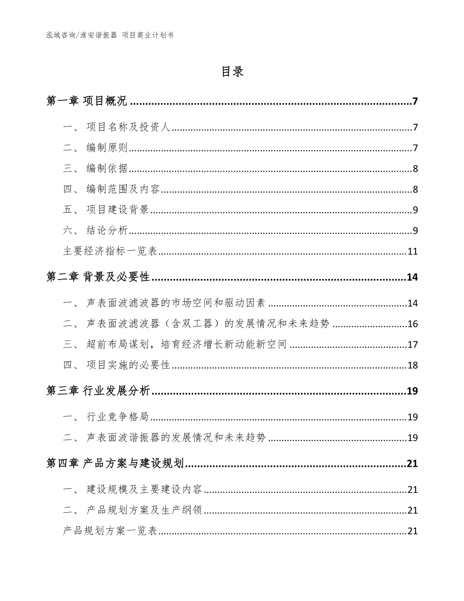 淮安諧振器 項(xiàng)目商業(yè)計(jì)劃書_模板范本_第1頁