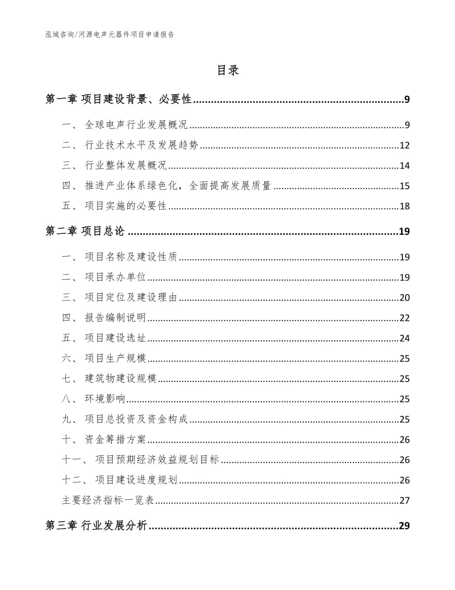 河源电声元器件项目申请报告（模板参考）_第1页