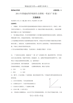 2014年广东省高考文综政治试题真题和答案