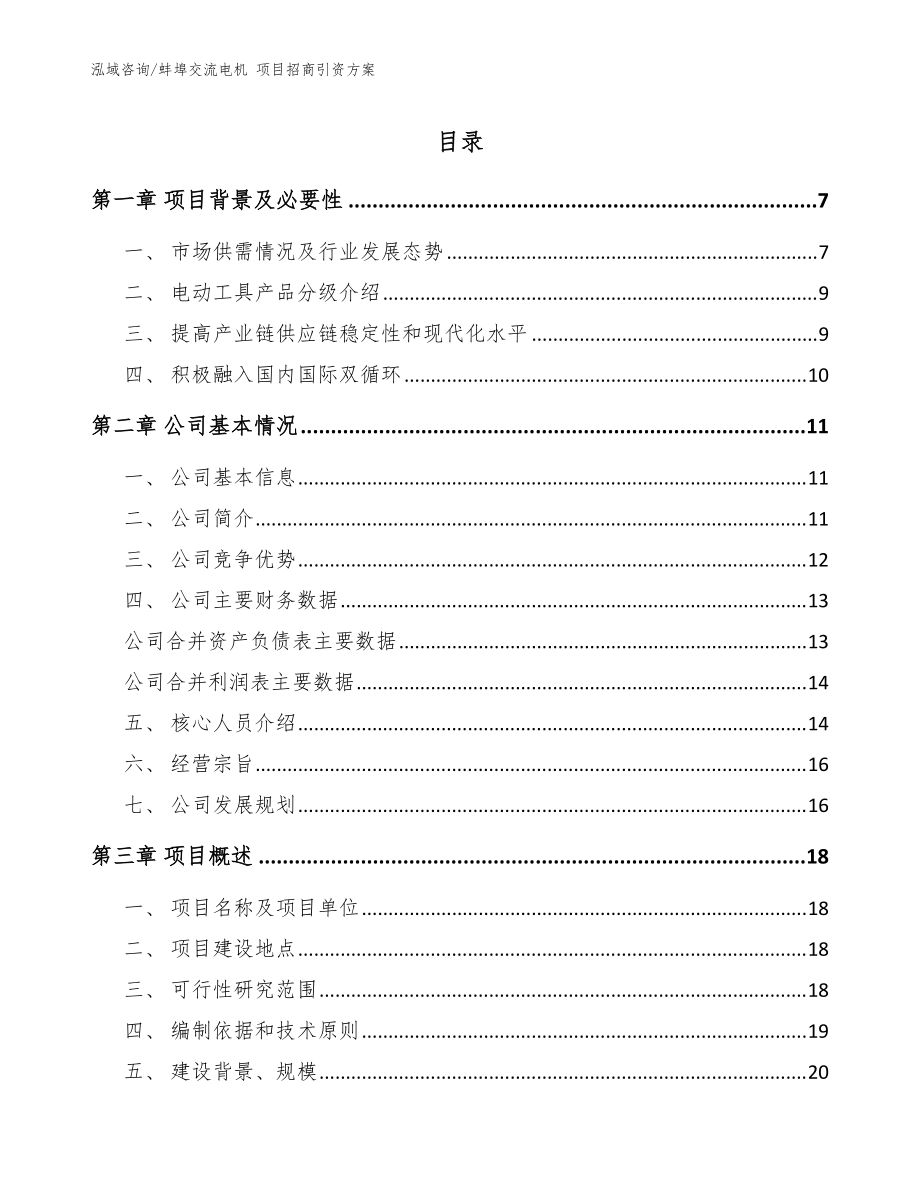 蚌埠交流電機 項目招商引資方案（參考范文）_第1頁