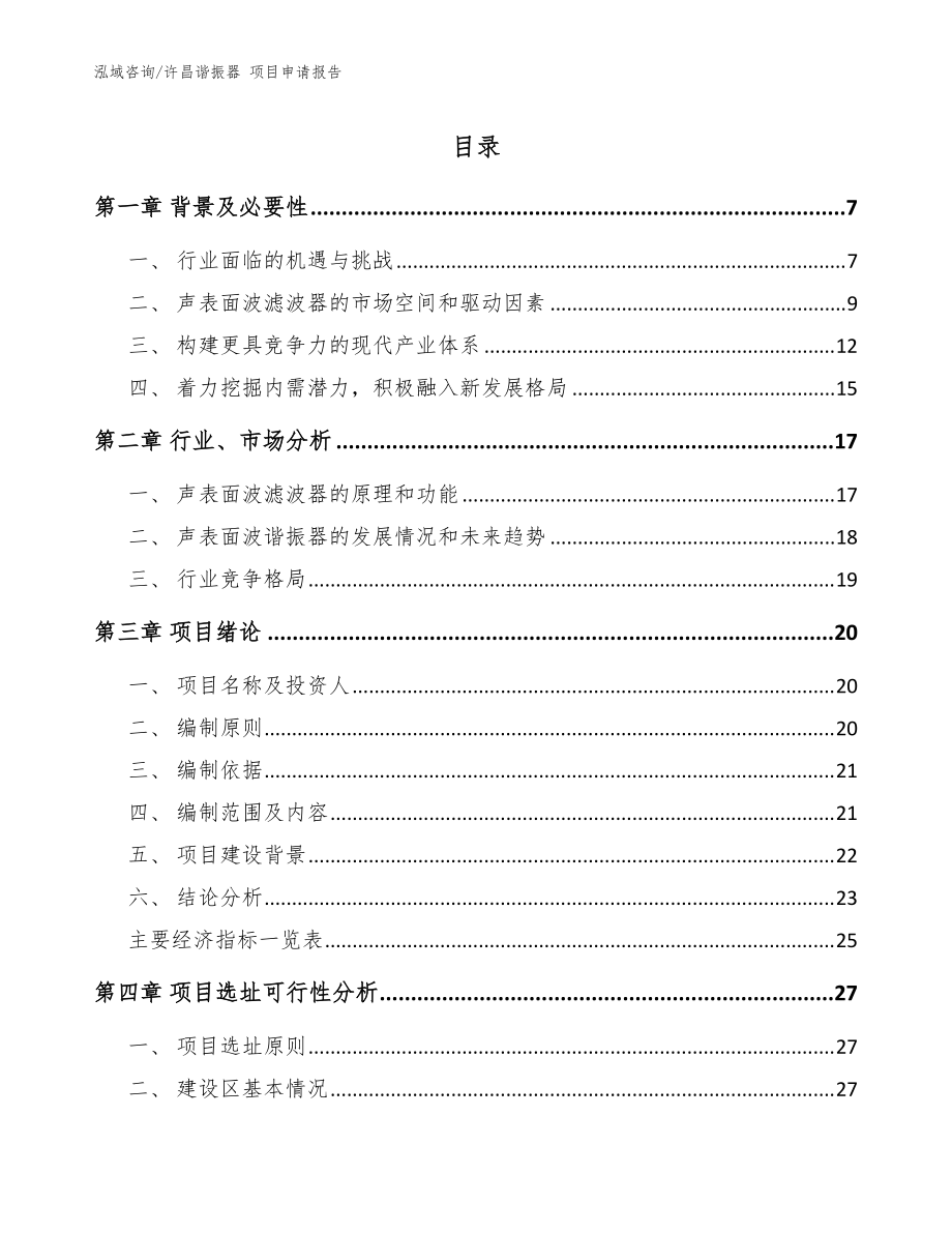 許昌諧振器 項(xiàng)目申請(qǐng)報(bào)告【參考模板】_第1頁(yè)