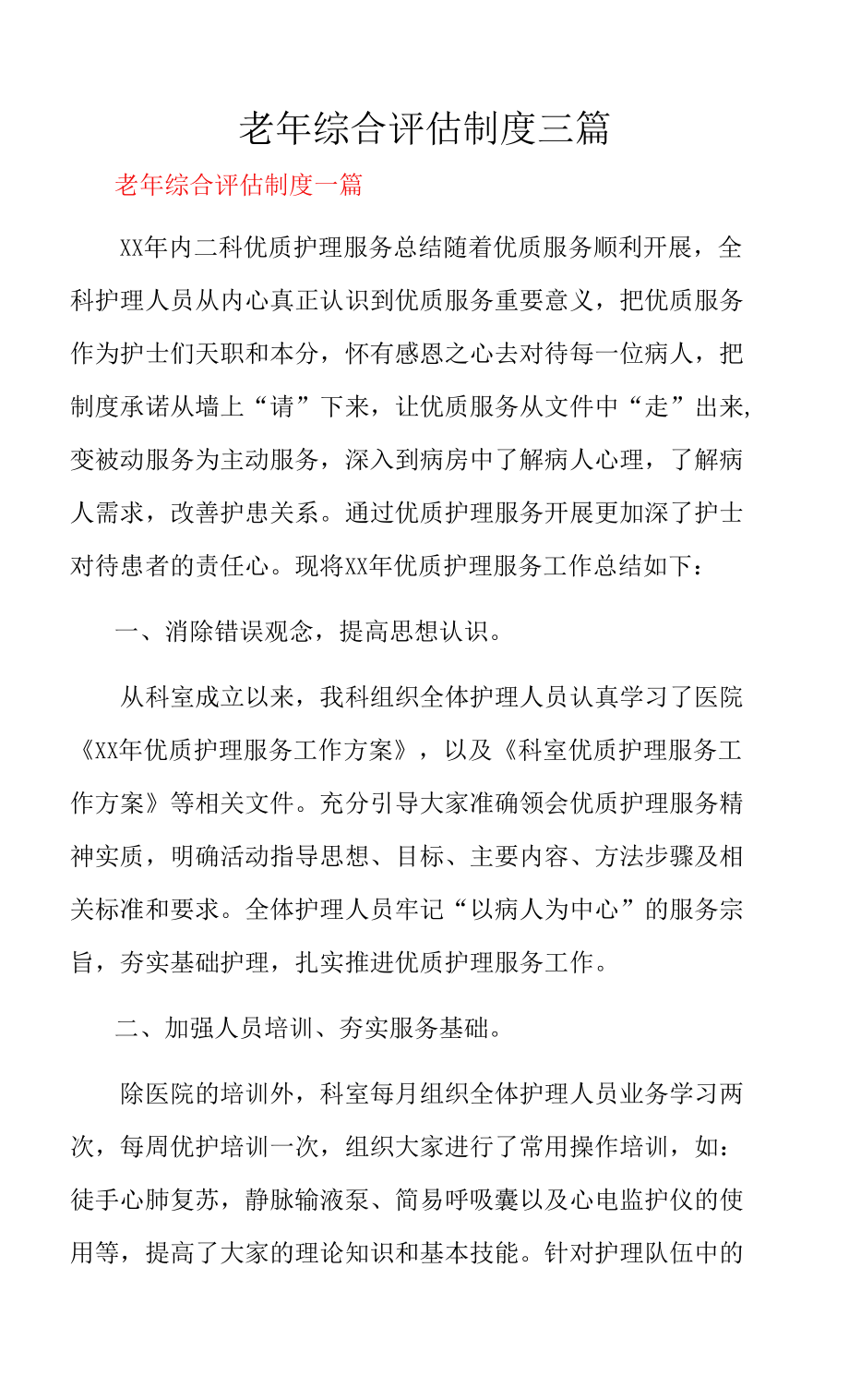 老年綜合評估制度三篇.docx_第1頁