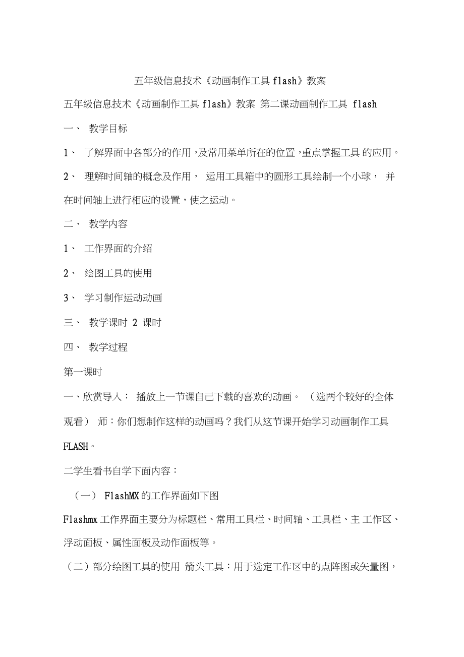 五年級(jí)信息技術(shù)《動(dòng)畫制作工具flash》教案-作文_第1頁