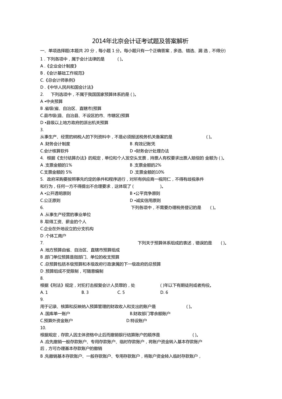 北京会计证考试题及答案解析_第1页