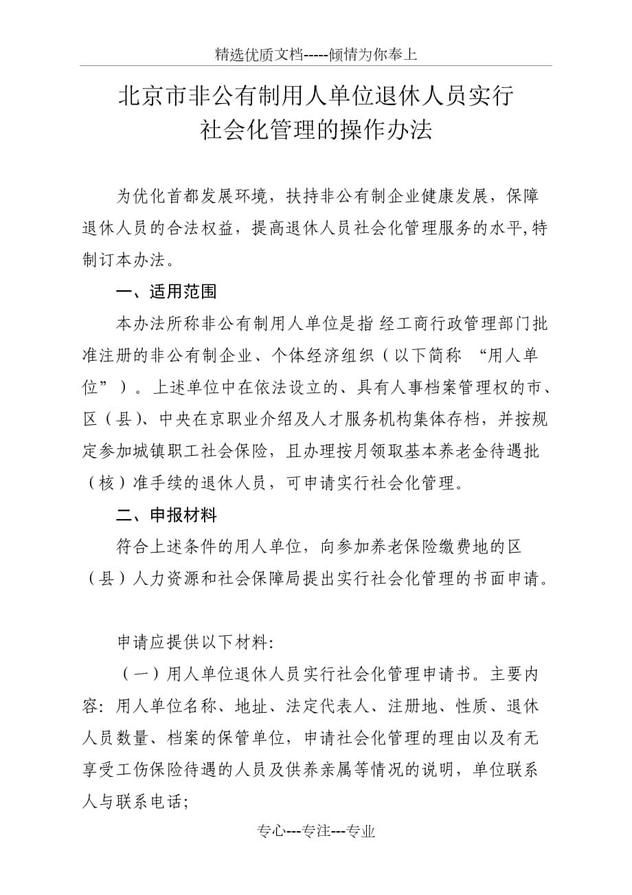 北京市非公有制用人单位退休人员实行社会化管理的操作办法_第1页