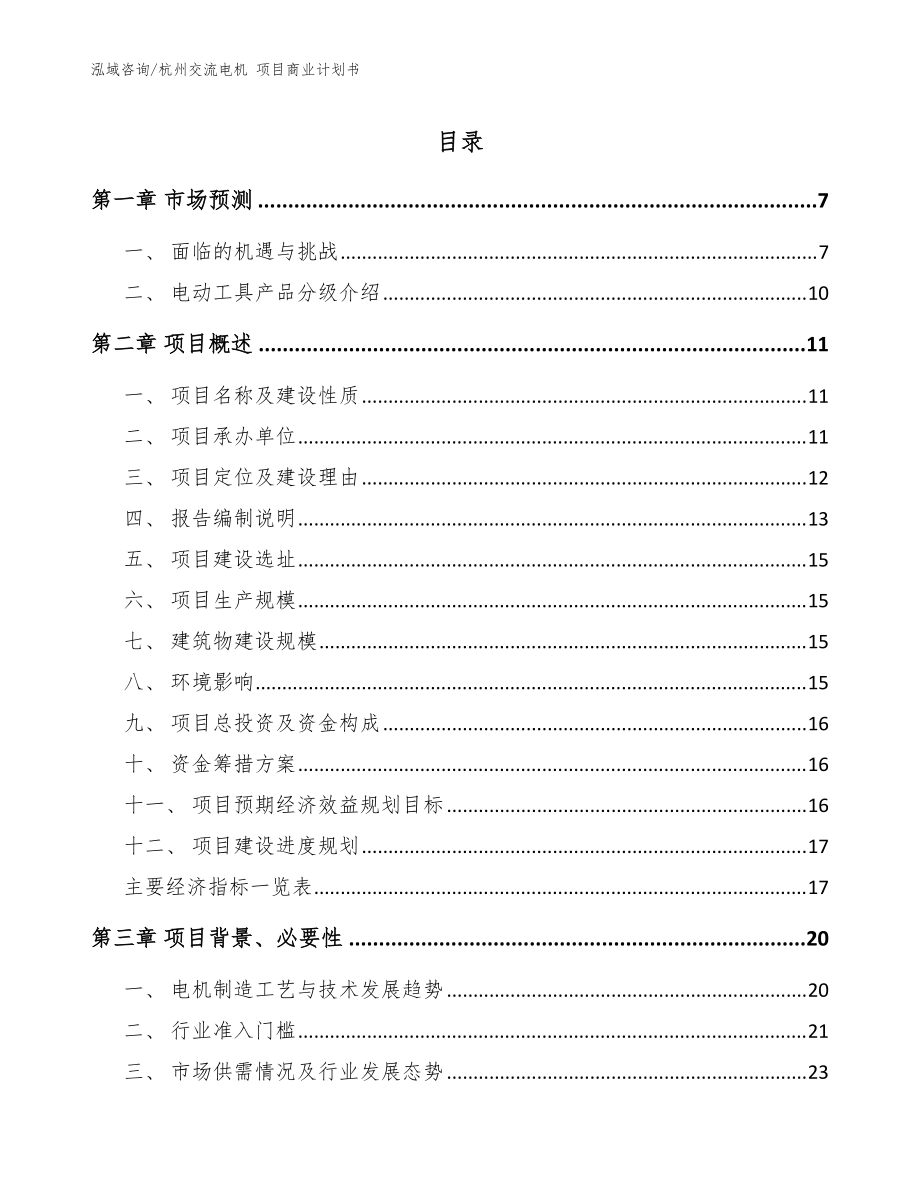 杭州交流電機 項目商業(yè)計劃書（范文參考）_第1頁