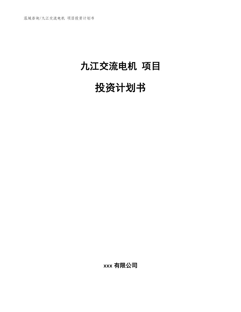 九江交流電機(jī) 項目投資計劃書（模板）_第1頁