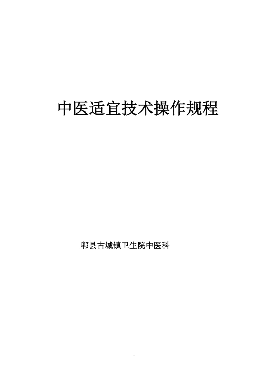 中医适宜技术操作规范_第1页