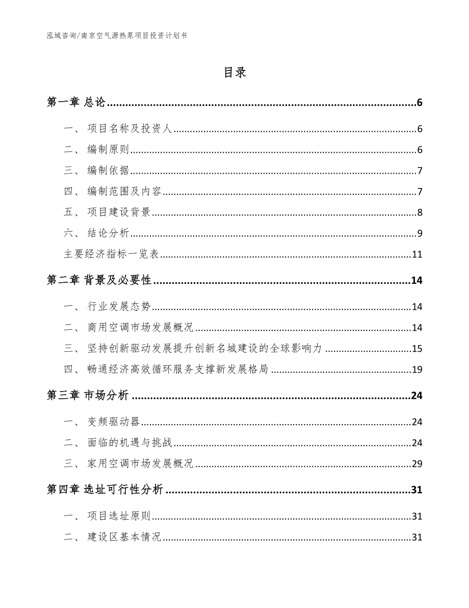 南京空气源热泵项目投资计划书_范文_第1页