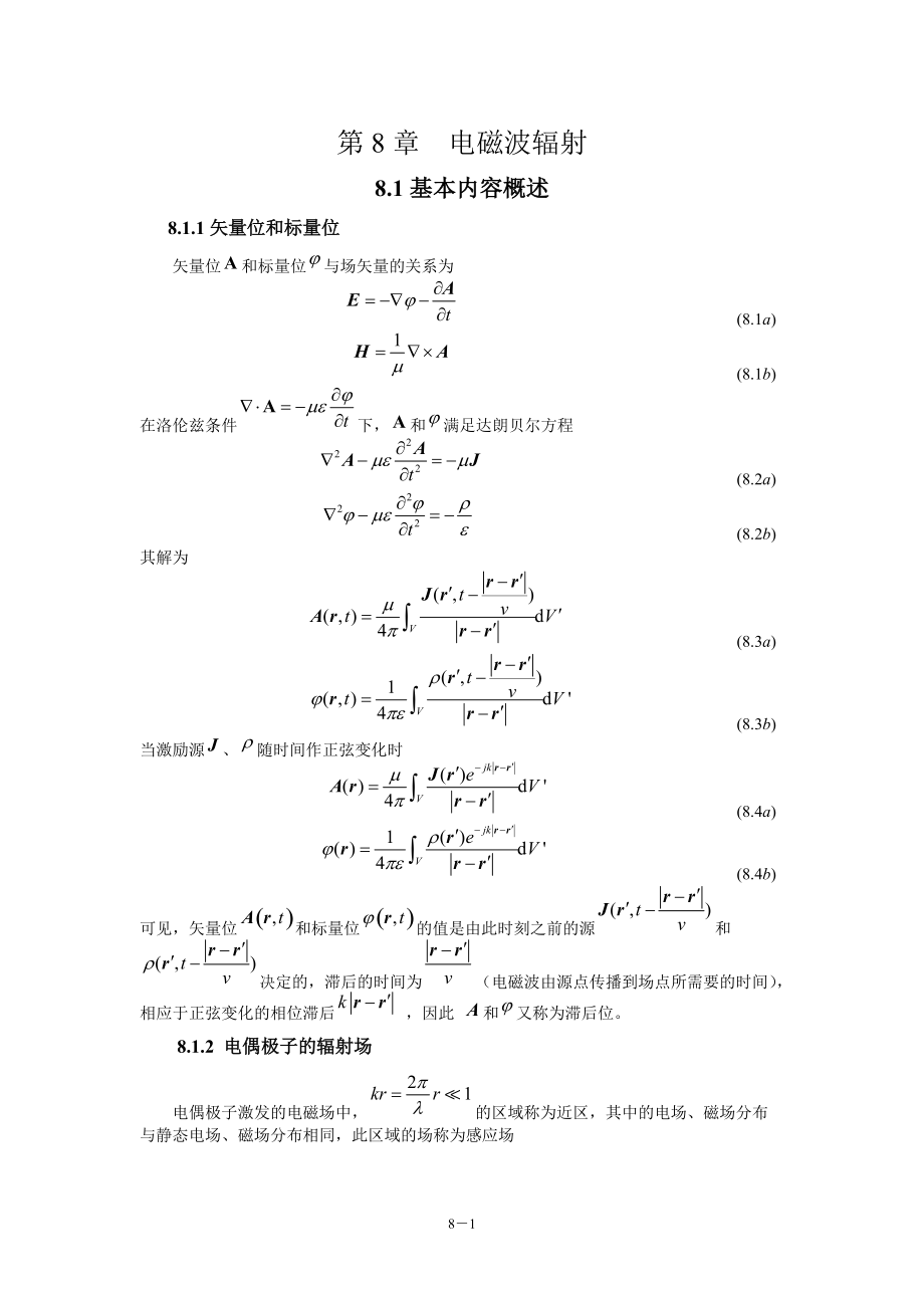 電磁場與電磁波（第4版）教學指導書 第8章 電磁波輻射_第1頁