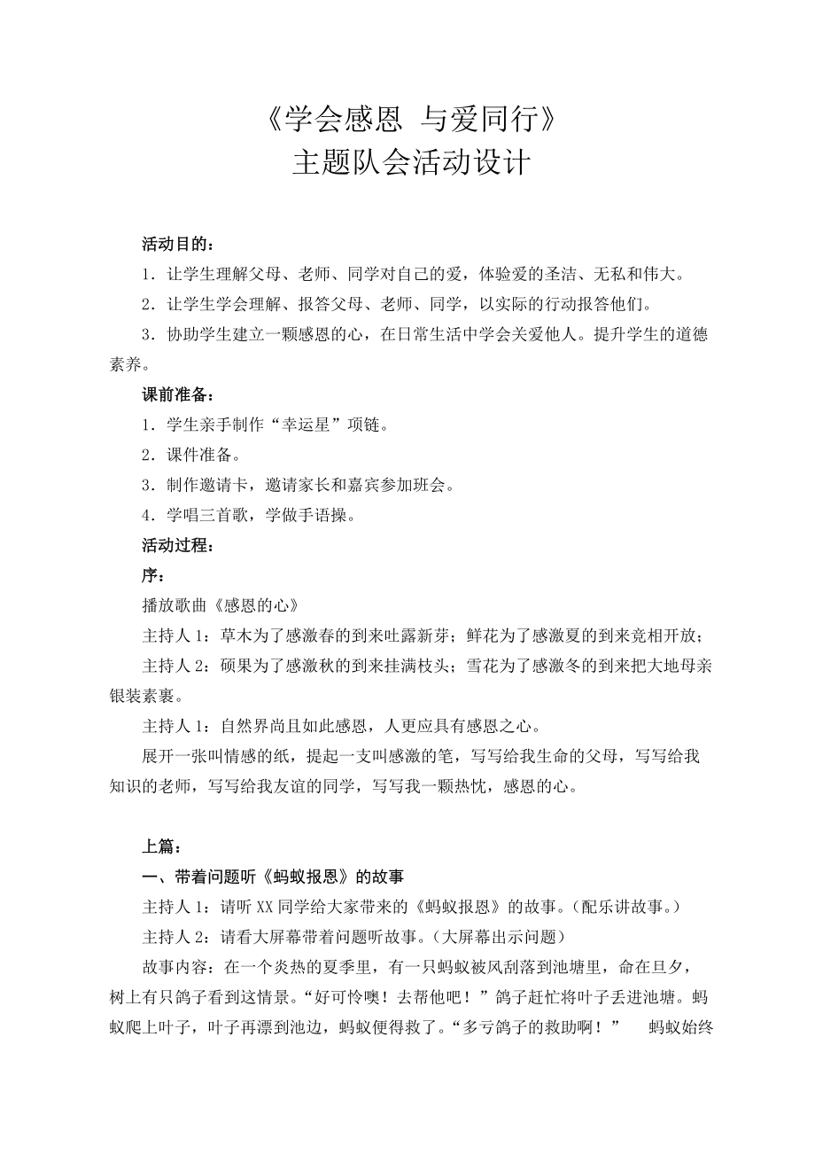 《學(xué)會(huì)感恩　與愛同行》 主題隊(duì)會(huì)活動(dòng)設(shè)計(jì)_第1頁(yè)