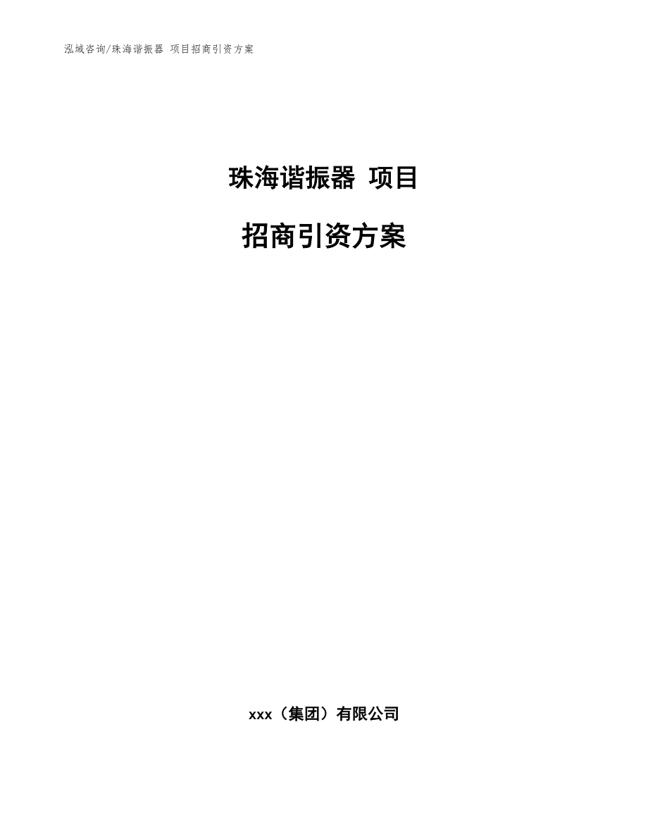 珠海諧振器 項目招商引資方案（參考模板）_第1頁