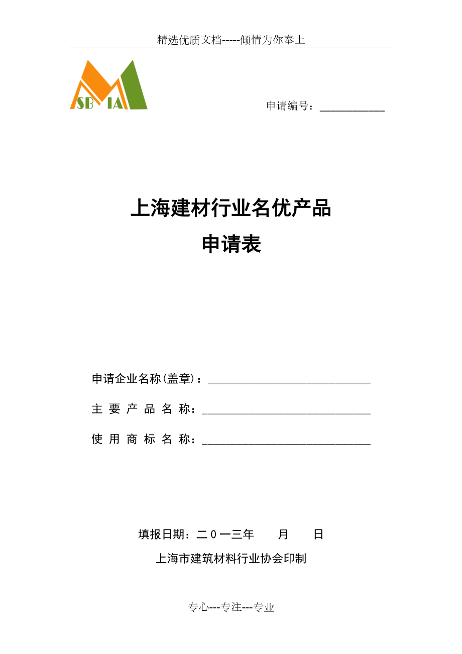 上海名优建材评审项目评分细则_第1页