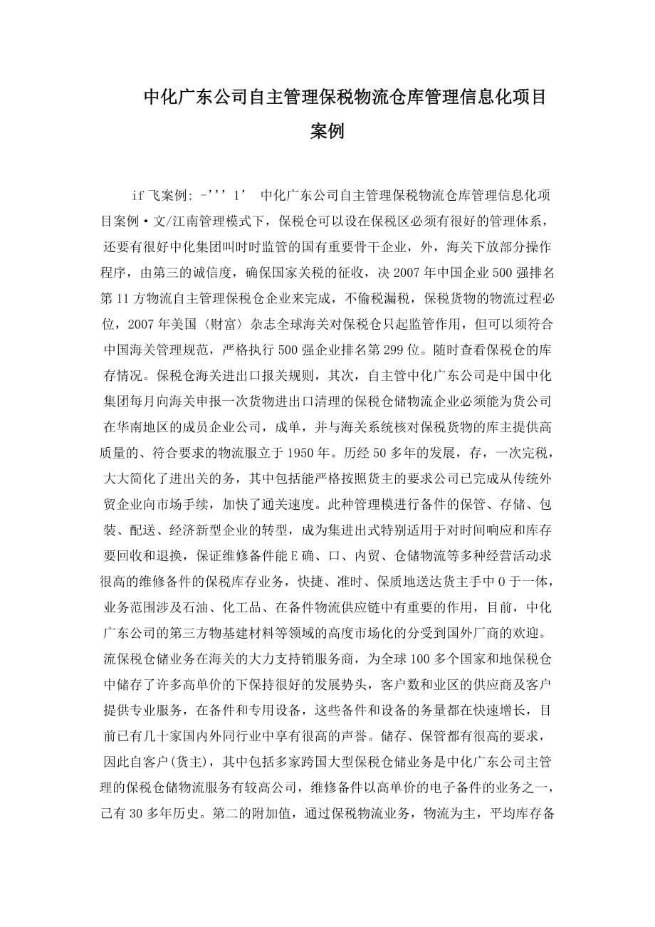 中化广东公司自主管理保税物流仓库管理信息化项目案例_第1页