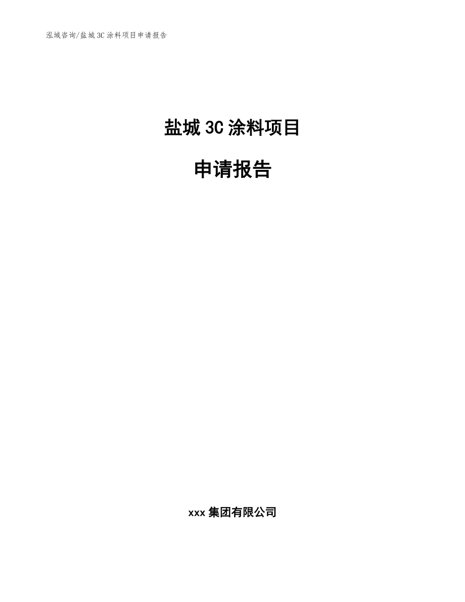 盐城3C涂料项目申请报告_范文模板_第1页