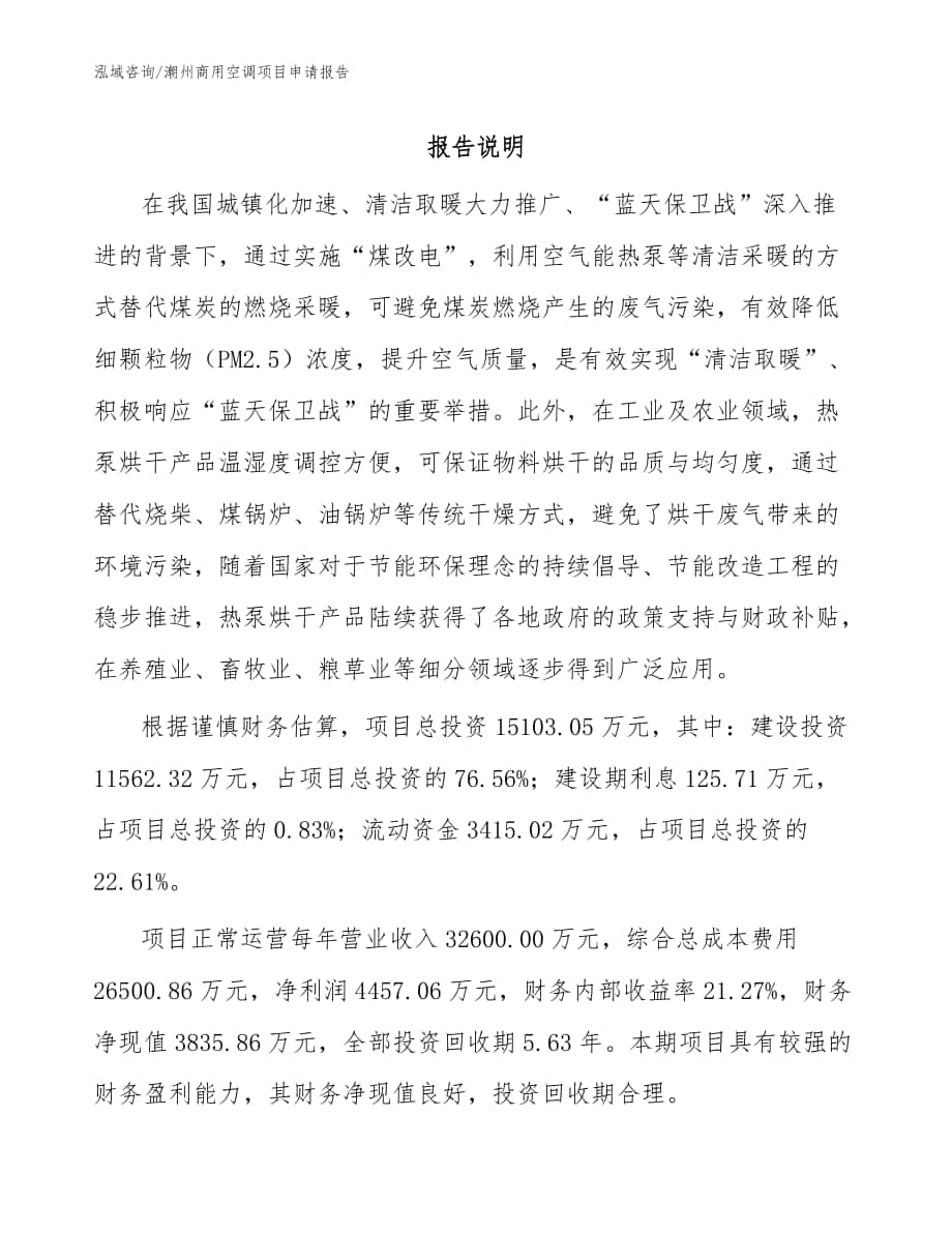 潮州商用空调项目申请报告（模板范文）_第1页