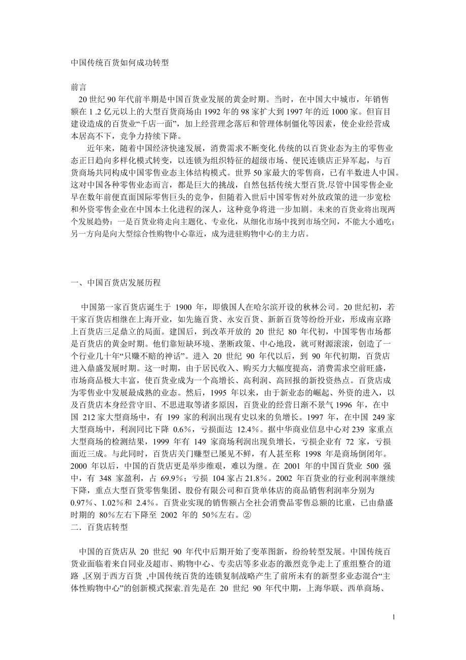 中国传统百货如何成功转型_第1页