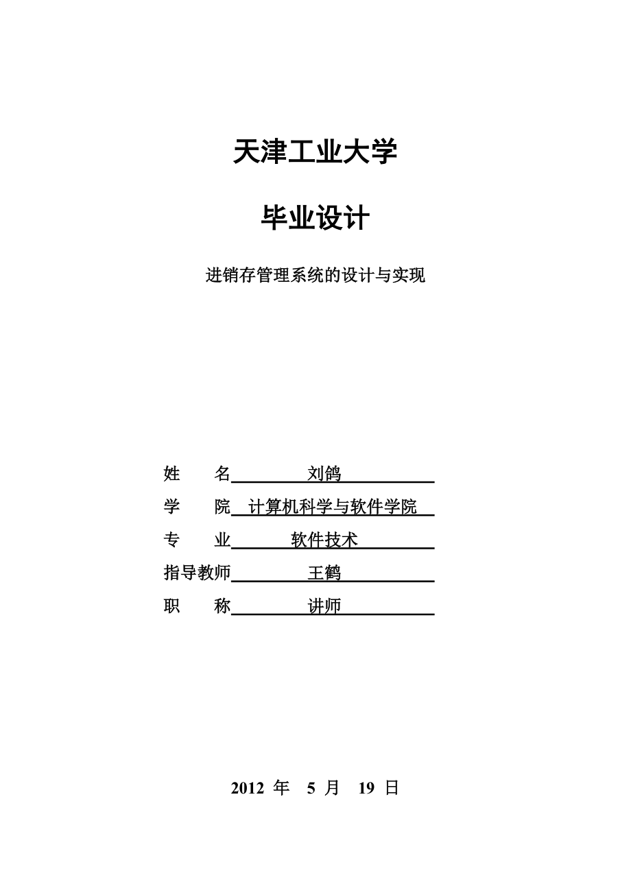 進銷存管理系統(tǒng)軟件設(shè)計_第1頁