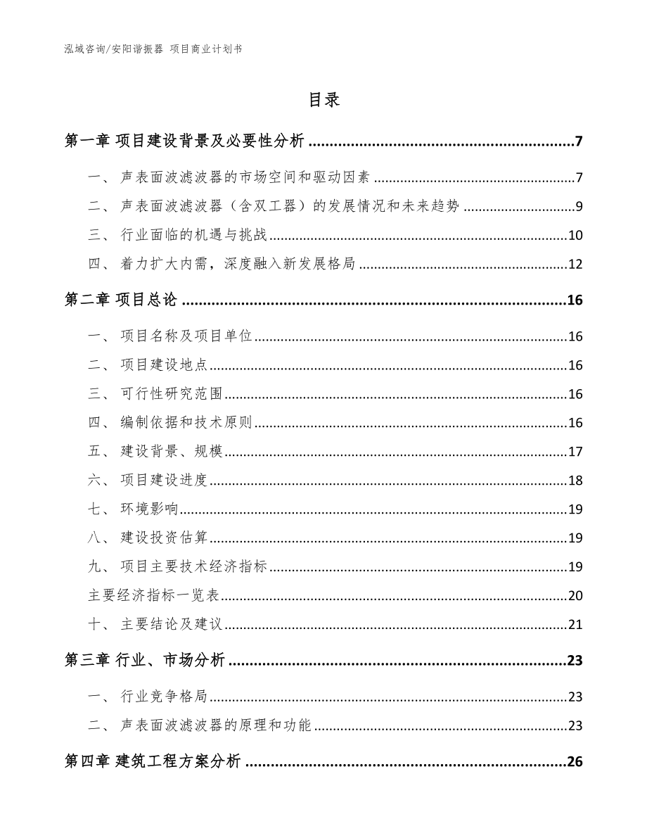 安陽諧振器 項目商業(yè)計劃書【模板范本】_第1頁