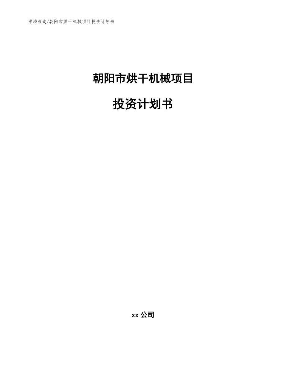 朝阳市烘干机械项目投资计划书【模板范本】_第1页