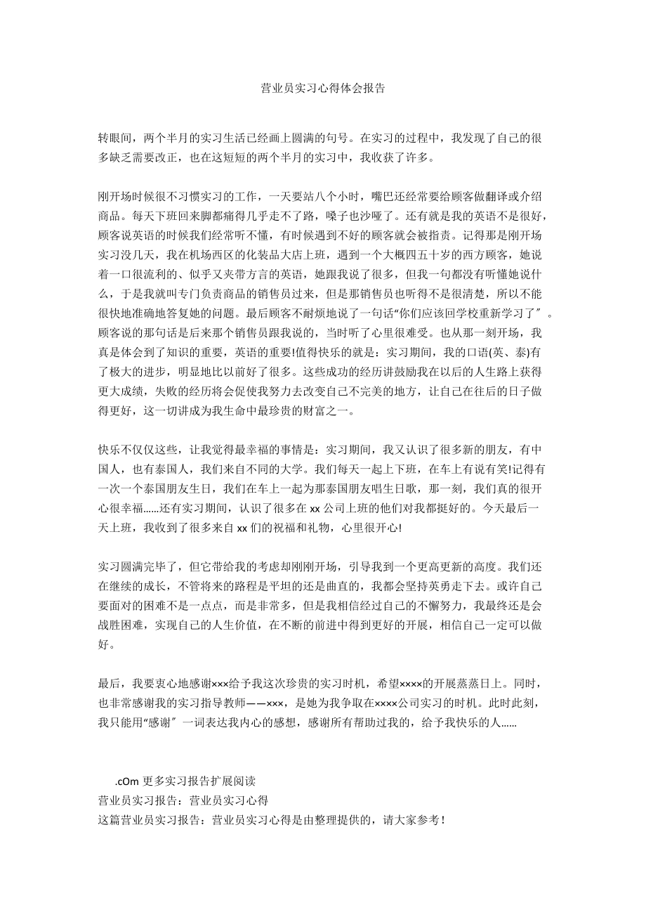 营业员实习心得体会报告_第1页