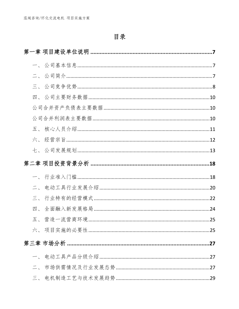 懷化交流電機(jī) 項(xiàng)目實(shí)施方案范文參考_第1頁(yè)