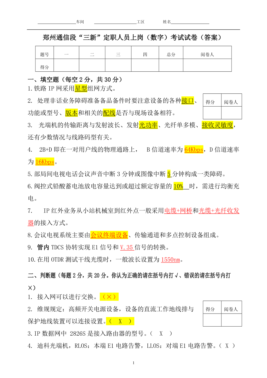 郑州通信段“三新”定职人员上岗（数字）考试试卷（答案）_第1页