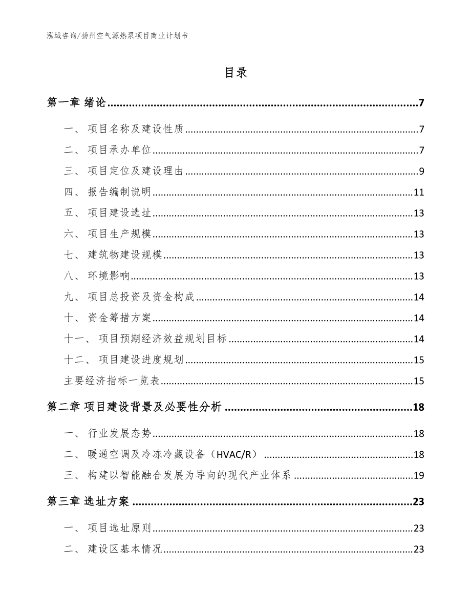 扬州空气源热泵项目商业计划书模板_第1页