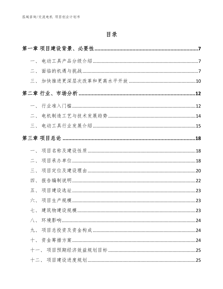 交流電機 項目創(chuàng)業(yè)計劃書模板參考_第1頁