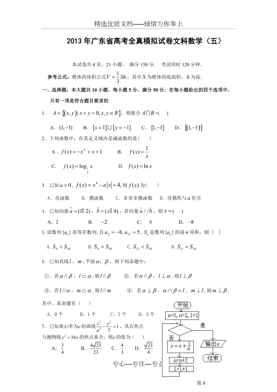 2013年广东省高考全真模拟考试文科数学试题(五)_第1页