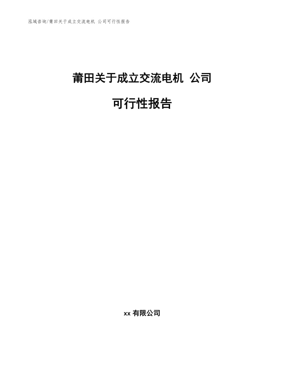 莆田关于成立交流电机 公司可行性报告范文_第1页