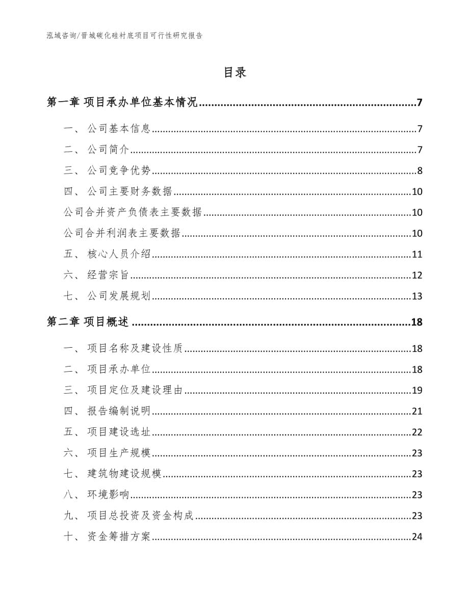 晋城碳化硅衬底项目可行性研究报告模板范本_第1页