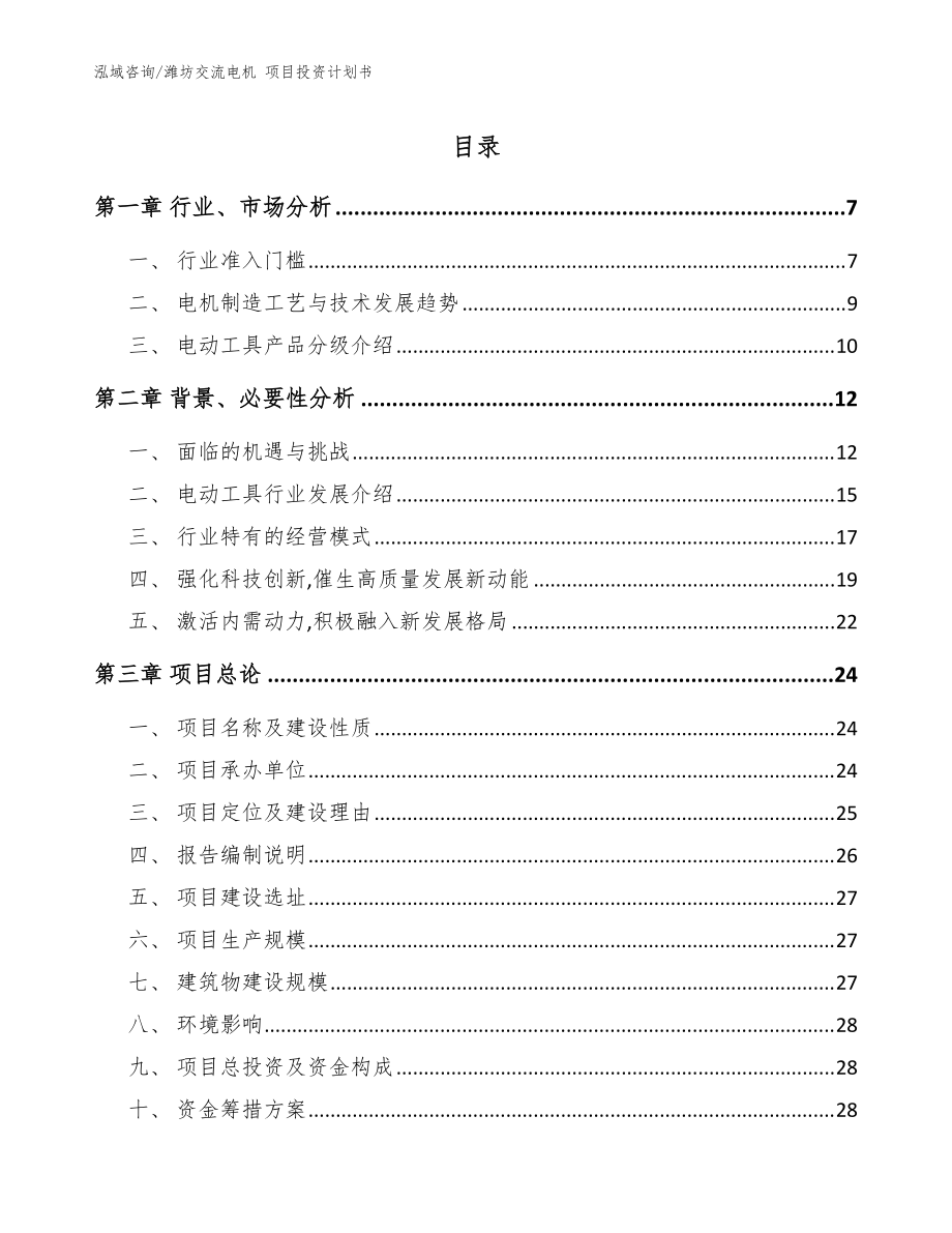 濰坊交流電機 項目投資計劃書_模板_第1頁