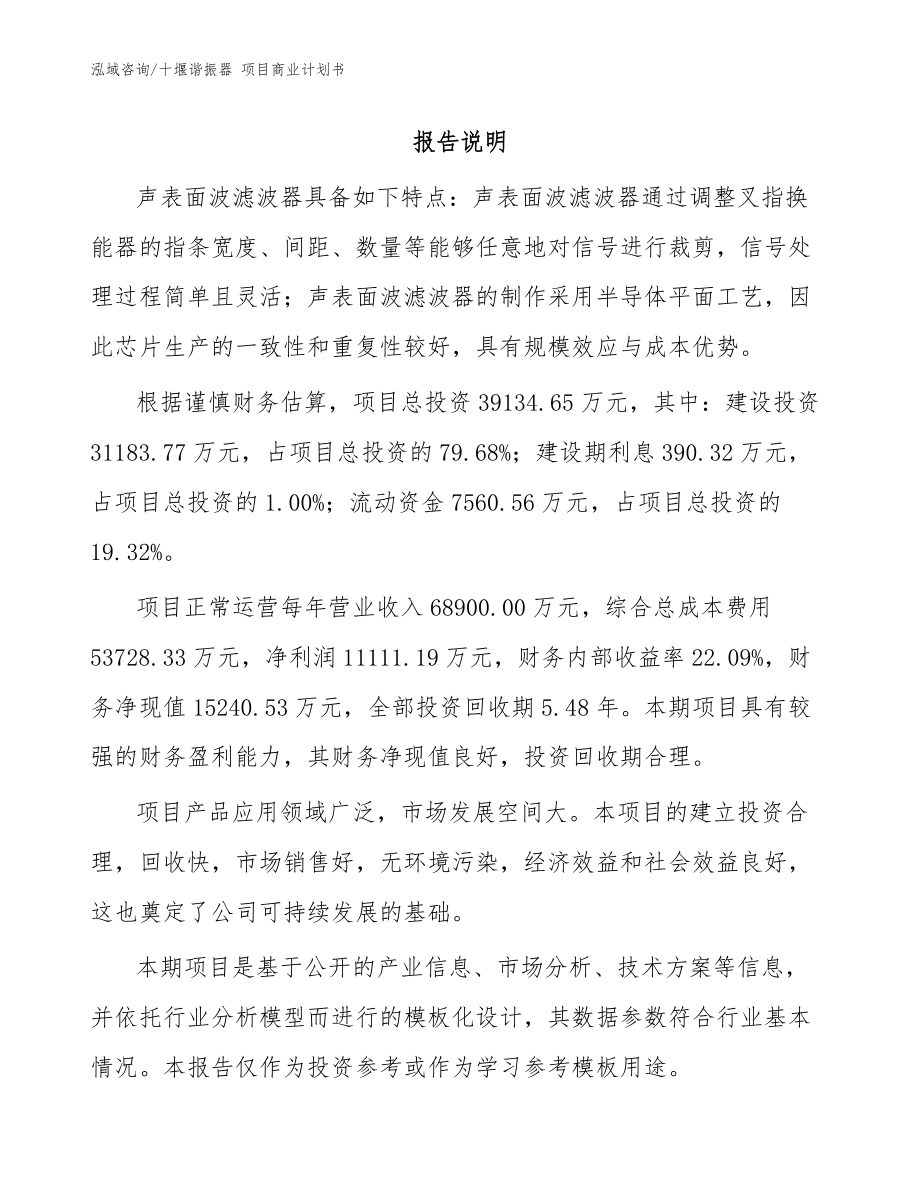 十堰諧振器 項目商業(yè)計劃書_模板范文_第1頁